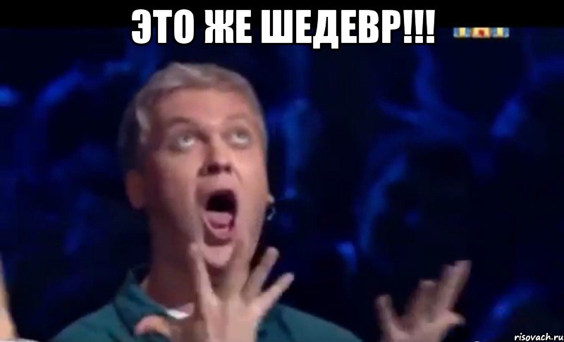 ЭТО ЖЕ ШЕДЕВР!!! , Мем  Это ШЕДЕВР