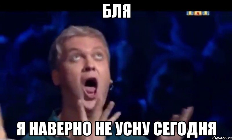 бля я наверно не усну сегодня