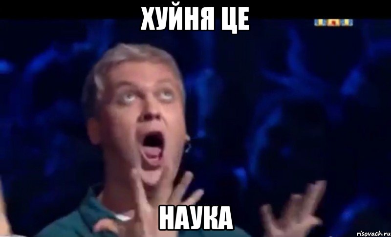 Хуйня це наука