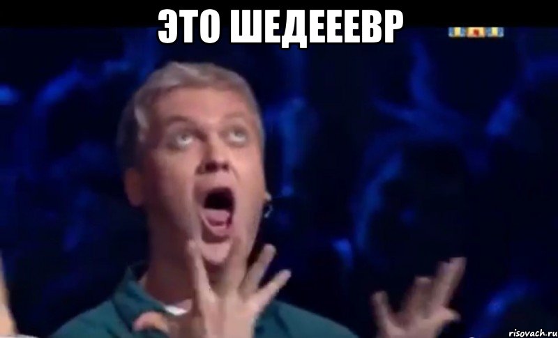 Это шедееевр 