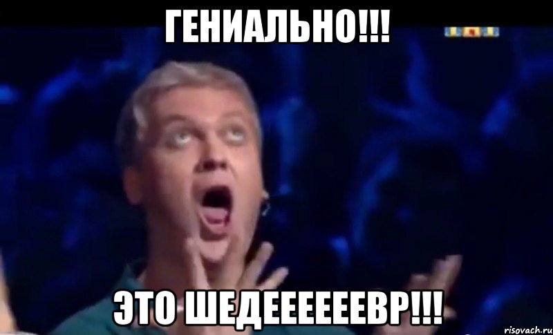 ГЕНИАЛЬНО!!! ЭТО ШЕДЕЕЕЕЕЕВР!!!, Мем  Это ШЕДЕВР