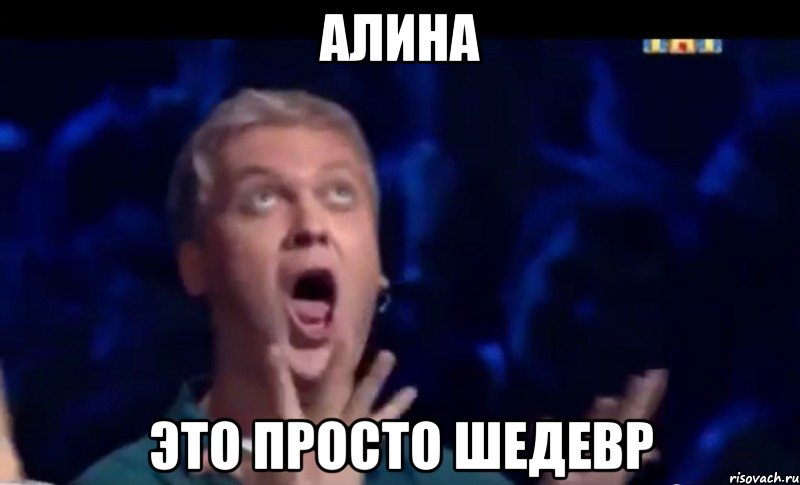 Алина Это ПРОСТО ШЕДЕВР, Мем  Это ШЕДЕВР