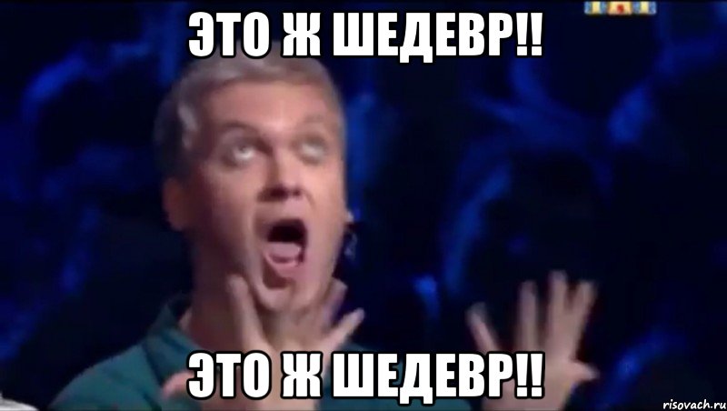 Это ж Шедевр!! Это ж Шедевр!!