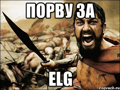 Порву за ELG, Мем Это Спарта