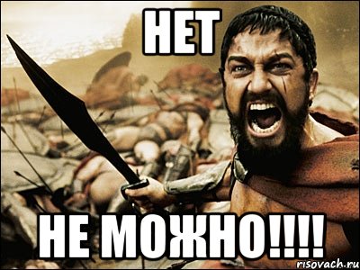 Нет Не можно!!!!, Мем Это Спарта