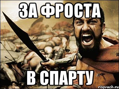 за фроста в спарту, Мем Это Спарта