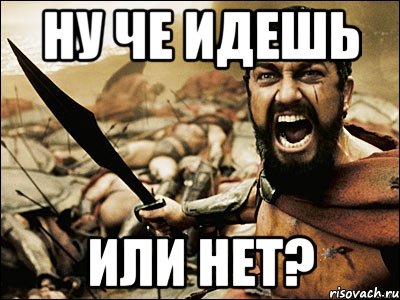 ну че идешь или нет?, Мем Это Спарта
