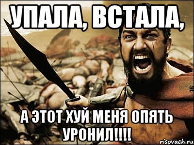 упала, встала, а этот хуй меня опять уронил!!!!, Мем Это Спарта