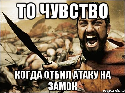 ТО ЧУВСТВО КОГДА ОТБИЛ АТАКУ НА ЗАМОК, Мем Это Спарта