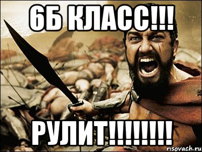 6Б класс!!! РУЛИТ!!!!!!!!, Мем Это Спарта