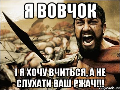 Я Вовчок І я хочу вчиться, а не слухати ваш РЖАЧ!!!, Мем Это Спарта