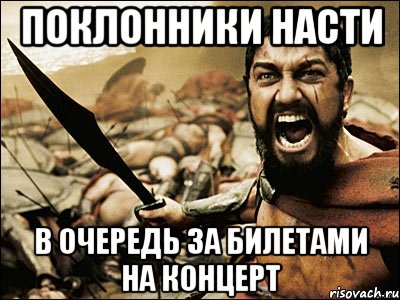 Поклонники Насти в очередь за билетами на концерт, Мем Это Спарта