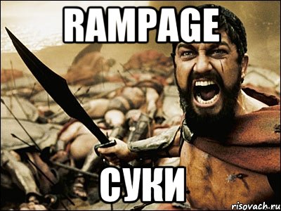 RAMPAGE СУКИ, Мем Это Спарта