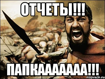 ОТЧЕТЫ!!! ПАПКААААААА!!!, Мем Это Спарта