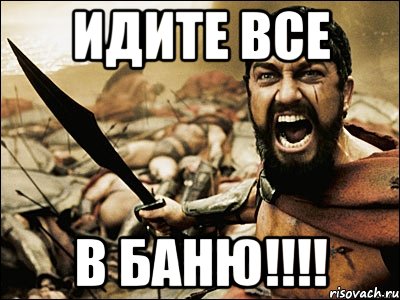 Идите все В БАНЮ!!!!, Мем Это Спарта