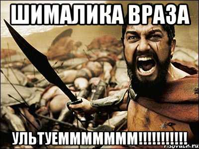 Шималика враза Ультуеммммммм!!!!!!!!!!!, Мем Это Спарта