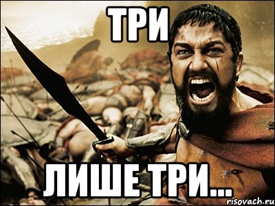 три лише три..., Мем Это Спарта