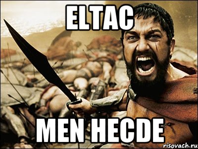 ELTAC MEN HECDE, Мем Это Спарта