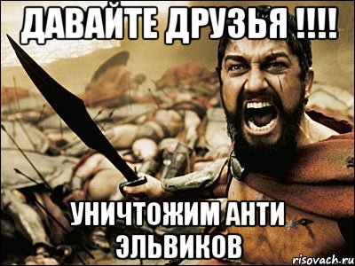 Давайте друзья !!!! Уничтожим анти Эльвиков, Мем Это Спарта