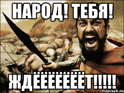 НАРОД! ТЕБЯ! ЖДЁЁЁЁЁЁЁТ!!!!!, Мем Это Спарта