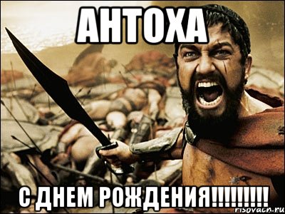 Антоха С Днем Рождения!!!!!!!!!, Мем Это Спарта