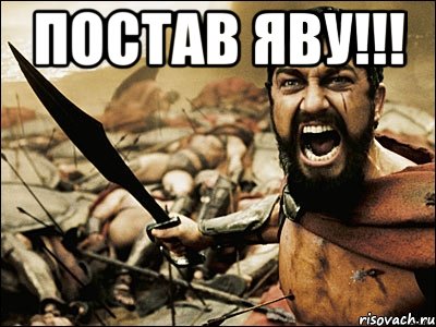 Постав яву!!! , Мем Это Спарта