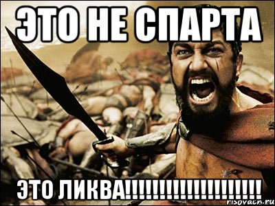 Это не Спарта Это ЛИКВА!!!!!!!!!!!!!!!!!!!!, Мем Это Спарта