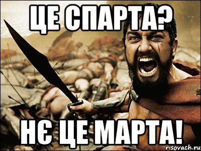 Це Спарта? НЄ ЦЕ МАРТА!, Мем Это Спарта