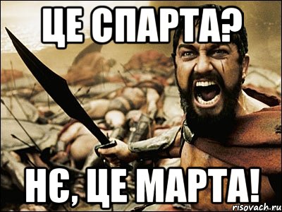 Це Спарта? НЄ, ЦЕ МАРТА!, Мем Это Спарта