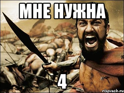 Мне нужна 4, Мем Это Спарта