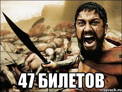  47 билетов, Мем Это Спарта