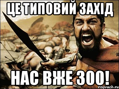 Це типовий захід нас вже 300!, Мем Это Спарта