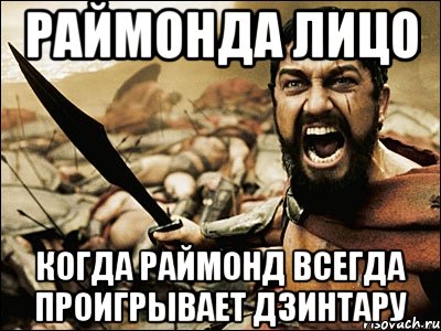 Раймонда лицо Когда раймонд всегда проигрывает Дзинтару, Мем Это Спарта