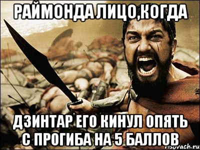 Раймонда лицо,когда Дзинтар его кинул опять с прогиба на 5 баллов, Мем Это Спарта