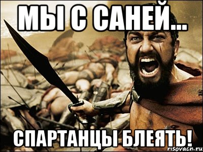 Мы с саней... СПАРТАНЦЫ БЛЕЯТЬ!, Мем Это Спарта