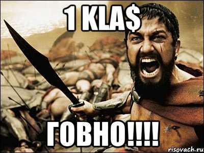 1 Kla$ Говно!!!!, Мем Это Спарта