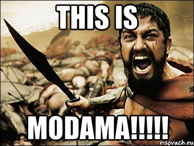 THIS IS MODAMA!!!!!, Мем Это Спарта