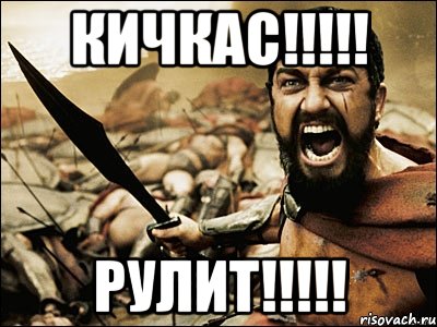 Кичкас!!!!! Рулит!!!!!, Мем Это Спарта