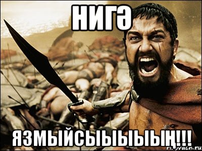 нигә язмыйсыыыыың!!!, Мем Это Спарта