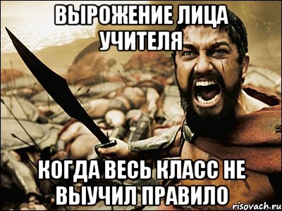 вырожение лица учителя когда весь класс не выучил правило, Мем Это Спарта