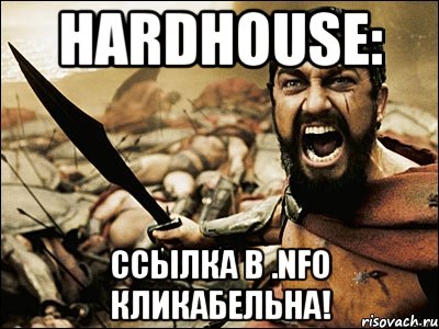 Hardhouse: ссылка в .nfo кликабельна!, Мем Это Спарта