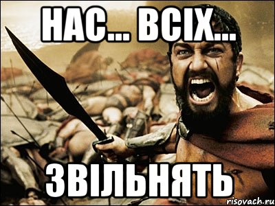 нас... всіх... звільнять, Мем Это Спарта