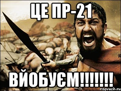 ЦЕ ПР-21 ВЙОБУЄМ!!!!!!!, Мем Это Спарта