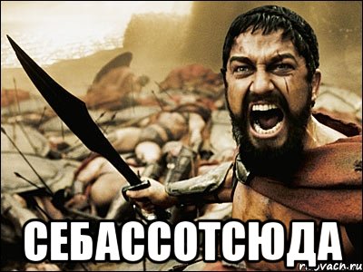  Себассотсюда, Мем Это Спарта