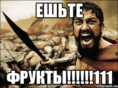 Ешьте фрукты!!!!!!111, Мем Это Спарта