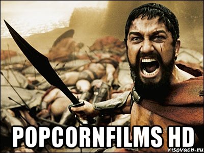  PopcornFilms HD, Мем Это Спарта