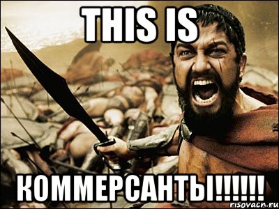 THIS IS КОММЕРСАНТЫ!!!!!!, Мем Это Спарта