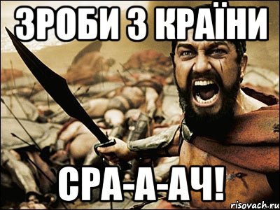 Зроби з країни СРА-А-АЧ!, Мем Это Спарта