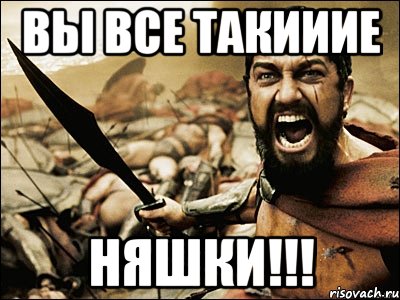 вы все такииие няшки!!!, Мем Это Спарта