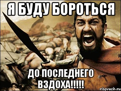 Я буду бороться до последнего вздоха!!!!!, Мем Это Спарта